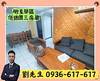 信義東興學區~絕稀有低總價電梯三房車