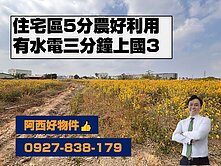 3分鐘上國三住宅區5分農