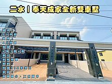 二水｜奉天成家全新雙車墅（房仲言午許）