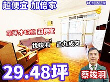 新和國小~南勢角 雙捷~低單價加倍家~找竣羽 快速