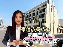  電梯三角窗★全新臨路大店住★明星學區★五甲鳳甲