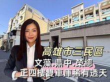文藻.鼎中.榮總丨正四樓雙車庫稀有釋出透天