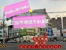 ⭐O14鳳山國中捷運站｜工協市場透天⭐