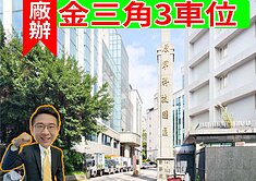 ●駿業宏開百業廠辦３車位★康寧街★康寧科技園區