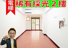 永慶🍏低樓層採光佳🍎屋況優🍋我是承辦