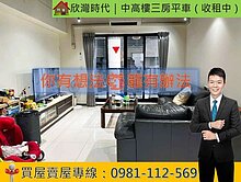 欣灣時代｜中高樓三房平車（收租中）