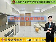 京城世界心/新世界高樓景觀兩房捷運宅