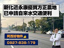 新化近永康優質農地