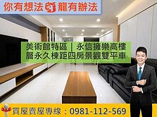 美術館特區｜永信擁樂高樓層永久棟距四房景觀雙平車