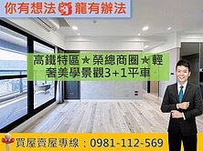 高鐵特區✯榮總商圈✯輕奢美學景觀3+1平車