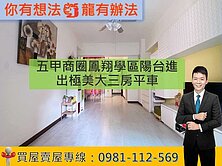五甲商圈/鳳翔學區/陽台進出極美大三房平車
