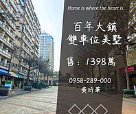 妍選好房｜百年大鎮雙車位美墅★中豐路旁★潛龍國小