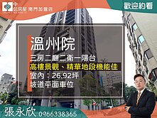 中信永欣⭐推薦⭐溫州院人文地標名邸高樓景觀三房