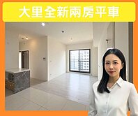 急!新婚首選｜全新未住｜２房2衛平車｜大里塗城商圈