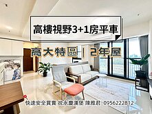 🟥高大特區🟥高樓景觀採光3+1房平車 藍田公園