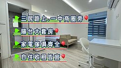 一中商圈陽台套房★┼台中買房小鈺