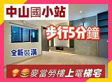 🔥【麥當勞樓上】中山區低總價電梯2+1房🔥