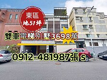 東區”最超值”✓大地坪✓雙車✓電梯別墅✓