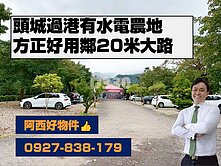 頭城過港有水電農地