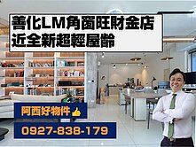 西有件｜LM近全新旺財角窗金店