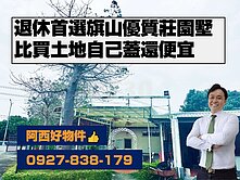 西有件｜專-旗山大地坪莊園