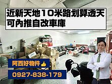 西有件｜近新天地鬧區划算透天