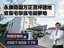 西有件｜永康隱園方正百坪建地