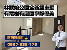 西有件｜漁人碼頭全新庭院雙車電梯墅