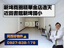 西有件｜新埤商圈精華金店透天