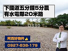下國五5分鐘20米路旁5分農