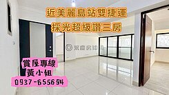 近美麗島｜雙捷運復興正路高樓層採光超讚三房