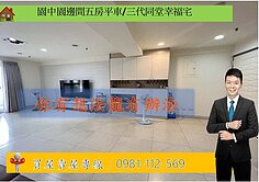 園中園邊間五房平車/三代同堂幸福宅