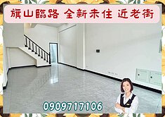 ☘️東琳聚富☘️近旗山老街 全新鑫店面