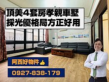 西有件｜頂美4套房大空間車墅