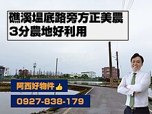 礁溪塭底路旁方正3分農