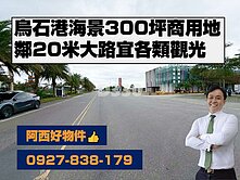 鄰20米路300坪烏石港海景觀光商地