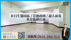 R15生態園區/崇德商圈/超大面寬黃金臨路店面