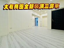 大有核心全新裝潢時尚3房車