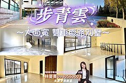 🌈帝王座向❗臨路大面寬🍃步青雲🍃雙車別墅🌈