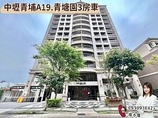 🍎 【中壢青埔A19.青塘園3房車】 🍎