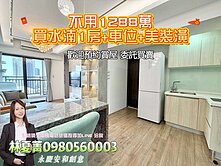 ️🍂水湳不用1288萬直接入住❗精裝正1房🍃
