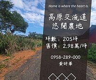 獨家妍選｜高原交流道旁美農地★一般農★小坪數