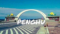 民宿老闆の夢幻島嶼【澎湖】馬公石泉15套房電梯雙