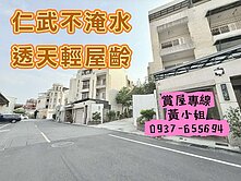 得邑獅子堡|未淹水|仁武輕屋齡正路邊間美車墅