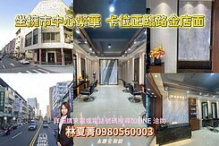 📢地段不敗❗傳家寶地增值❗潛力無限❗住店合一