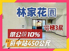 稀缺💕林家花園電梯3房｜低公設10%｜近府中站