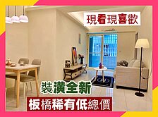 💕心心精選💕稀有低總價｜裝潢全新｜現看現喜歡