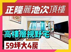 💕心心精選💕次頂樓｜電梯4房｜稀有釋出