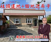 社頭建地+田地送房子