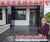 田尾近高鐵站全新別墅